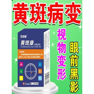 黄斑病变眼药眼白发黄清澈去黄老年人眼底泛黄浑浊变白黑影滴眼液
