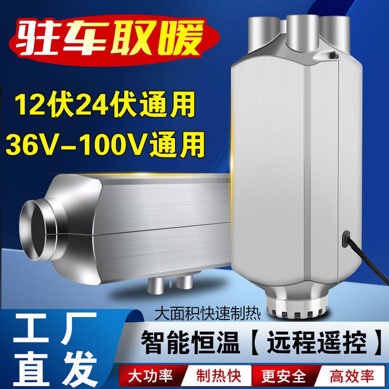 柴暖驻车加热器12V24V通用货车燃油暖风机柴油房车电动汽车取暖器