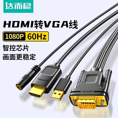 达而稳 hdmi转vga高清线连接显示器屏电脑笔记本外接转换器+视频