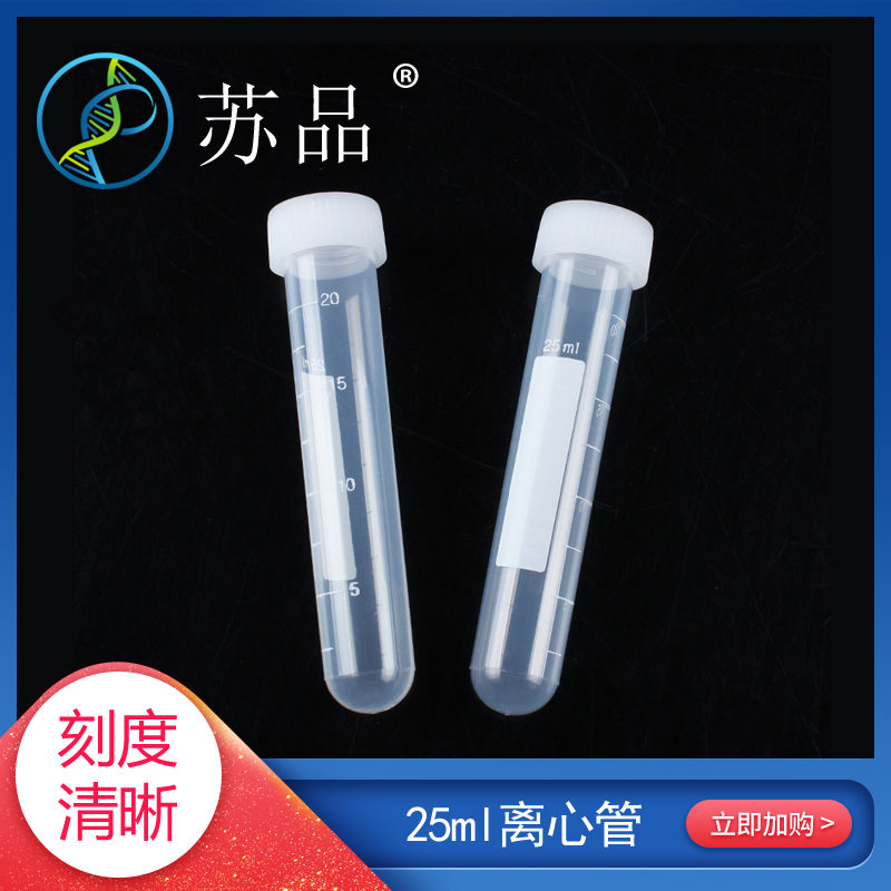 塑料25ml离心管 螺口圆底试管 样品管 聚丙烯耐高温带刻度50支/包