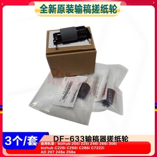 266i C286i 美能達(dá)246i C226i輸稿器搓紙輪 進(jìn)稿搓 306i 全新原裝