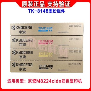 ECOSYS 原装 8148K墨粉组件 正品 M8224cidn粉盒 京瓷TK
