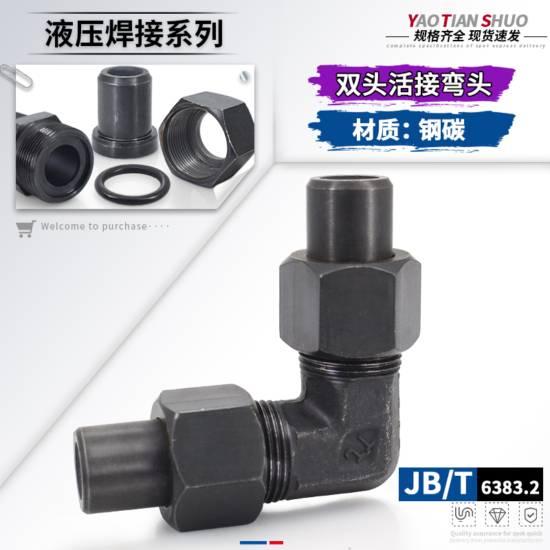 液压高压双活接焊接式O型密封弯头焊管外径8/10/14/22碳钢直角接