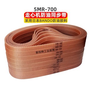 700 走心机防油同步带5MR BANDO耐油胶钢丝芯代替日本进口U5GT535