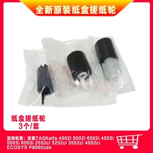 3552 全新原装 3252 京瓷ECOSYS 4052纸盒搓纸轮 2552ci
