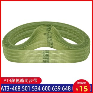 468 534 聚氨酯同步带AT3 501 648精密磨床主轴齿皮带PU 600 639