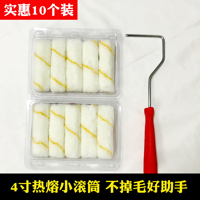 10个实惠装小滚筒拇指滚筒4寸油漆滚筒刷乳胶漆艺术漆热熔细滚筒