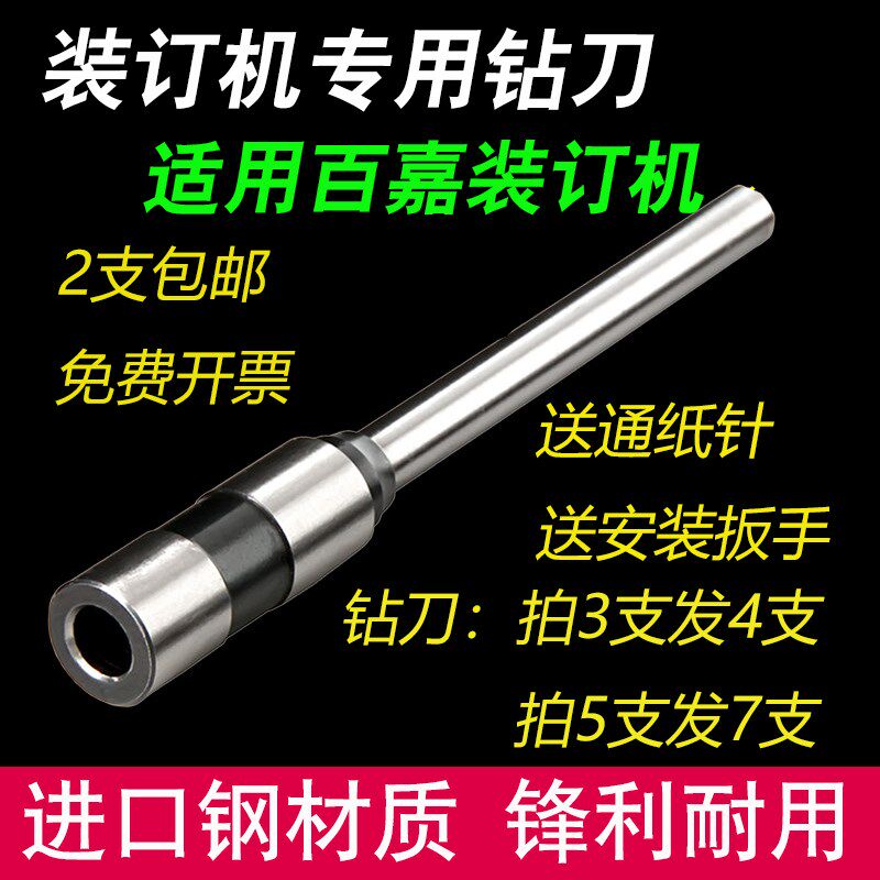 百嘉BJ-50S/JB-50E装订机钻刀BJ-4000 2088财务装订机钻头 钻针