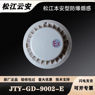 上海松江防爆本安烟感JTY-GD-9002-E防爆烟感松江防爆型烟感
