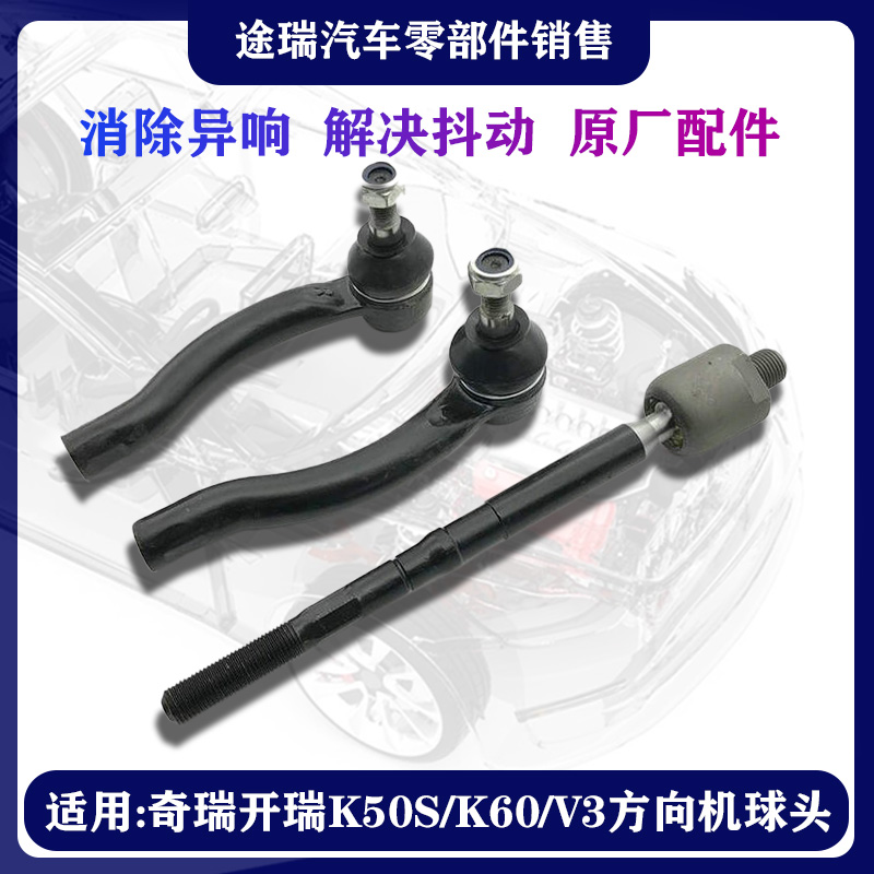 适用奇瑞艾瑞泽3开??瑞K50SK60V3E3原厂方向机左右内外球头横拉杆