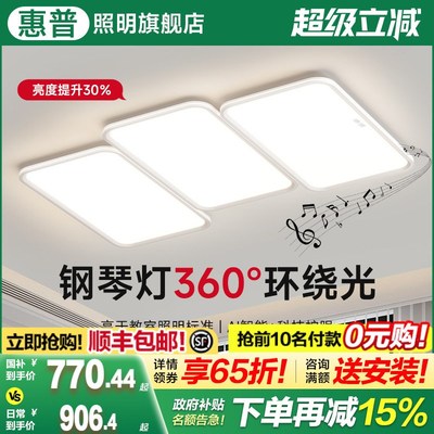 惠普照明钢琴键客厅主灯护眼吸顶灯现代简约大气2025新款中山灯具