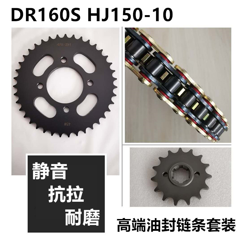 适用 豪爵DR160S DR150S HJ15010C/10D链盘链轮套链牙盘油封链条