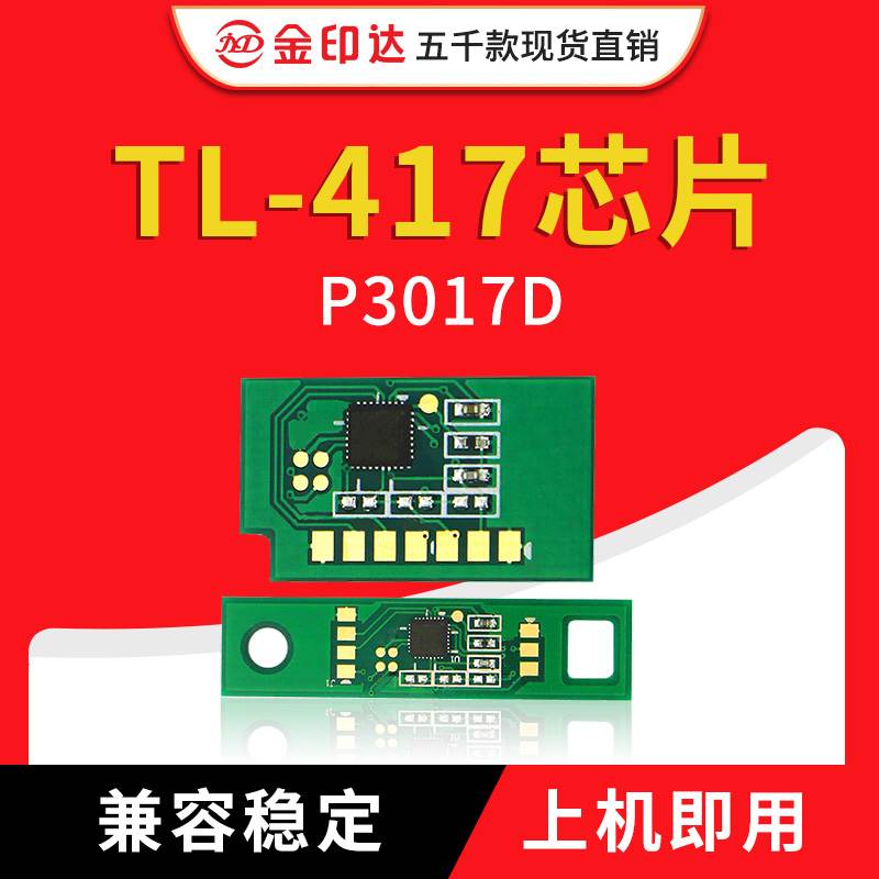 JYD兼容奔图PT FL417粉盒芯片PANTUM P3017D PLUS DL-417硒鼓芯片