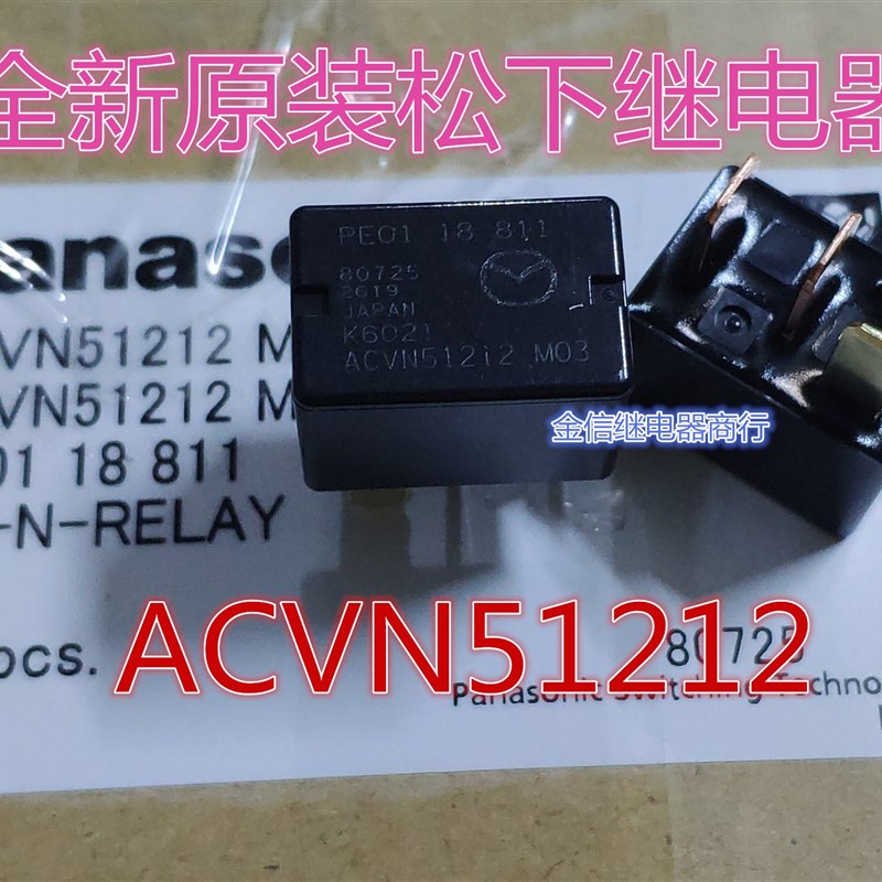 ACVN51212  12V 全新原装正品 汽车继电器   现货   可直拍  4脚