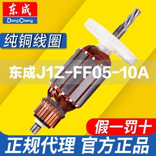 FF05 东成手电钻转子J1Z 10A东城手枪钻飞机电动工具配件大全定子