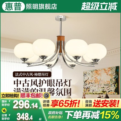 惠普照明中古风护眼客厅吊灯2025年新款家用法式复古实木大厅主灯