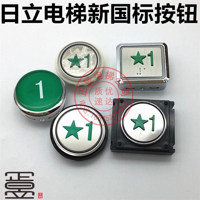 日立电梯刷卡按钮新国标按键FL-PW绿色按钮数字1星字按钮DL-PO2/B