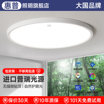 惠普护眼吸顶灯卧室灯现代简约超薄超亮LED儿童房间书房中山灯具