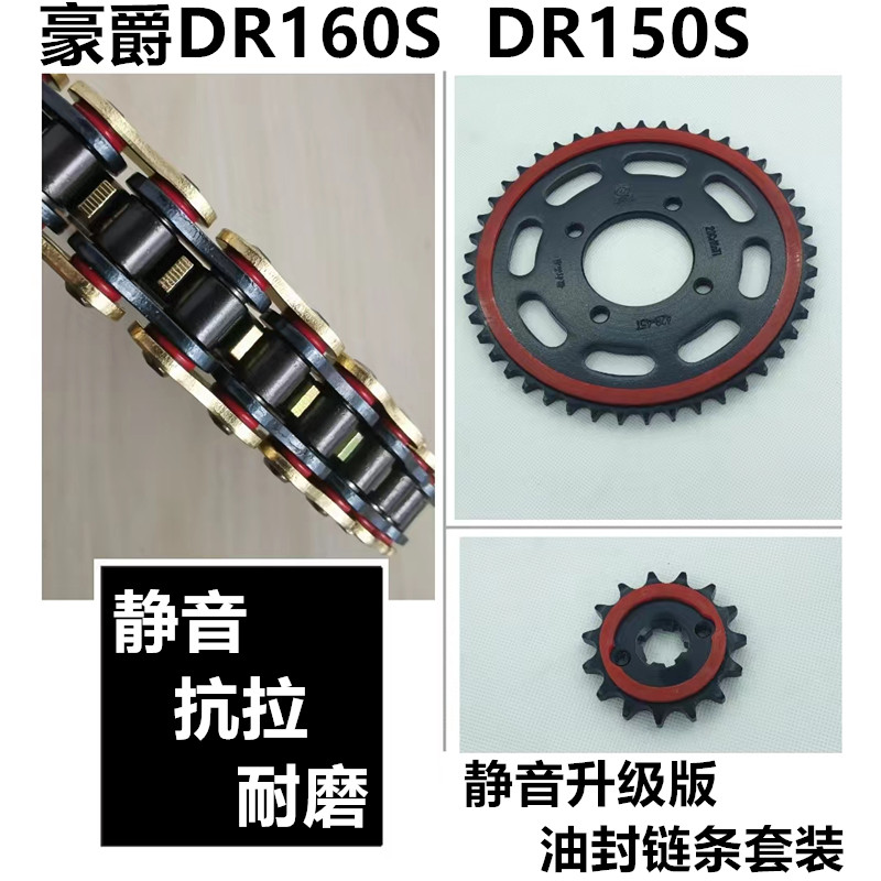 适用豪爵DR160/160S DR150/150S链盘套链静音齿轮三件套油封链条