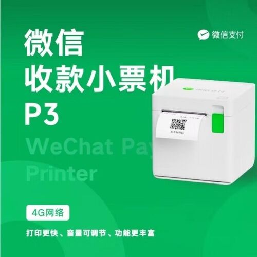 微信小票机收款出票机下单助手扫码点餐外卖商超4G云打印机P3