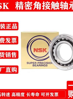 进口NSK滚珠丝杠轴承 7602055/760211 7602060/760212 TN1 P4 DBB