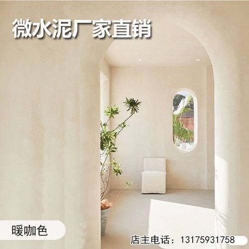 侘寂风微水泥墙地一体涂料艺术墙面漆清水混凝土质感肌理地面施工