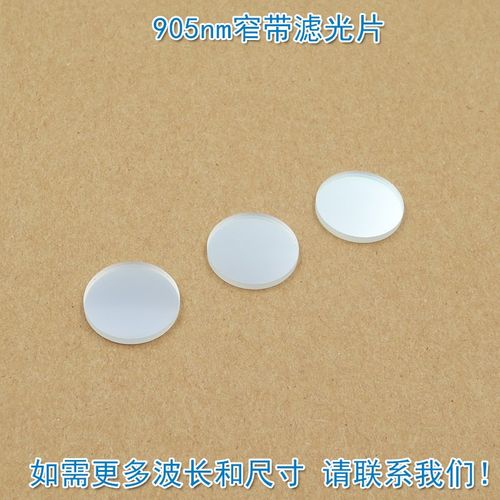 905nm窄带滤光片滤波镜片 微光夜视红外光通光镜面玻璃材质黑玻璃