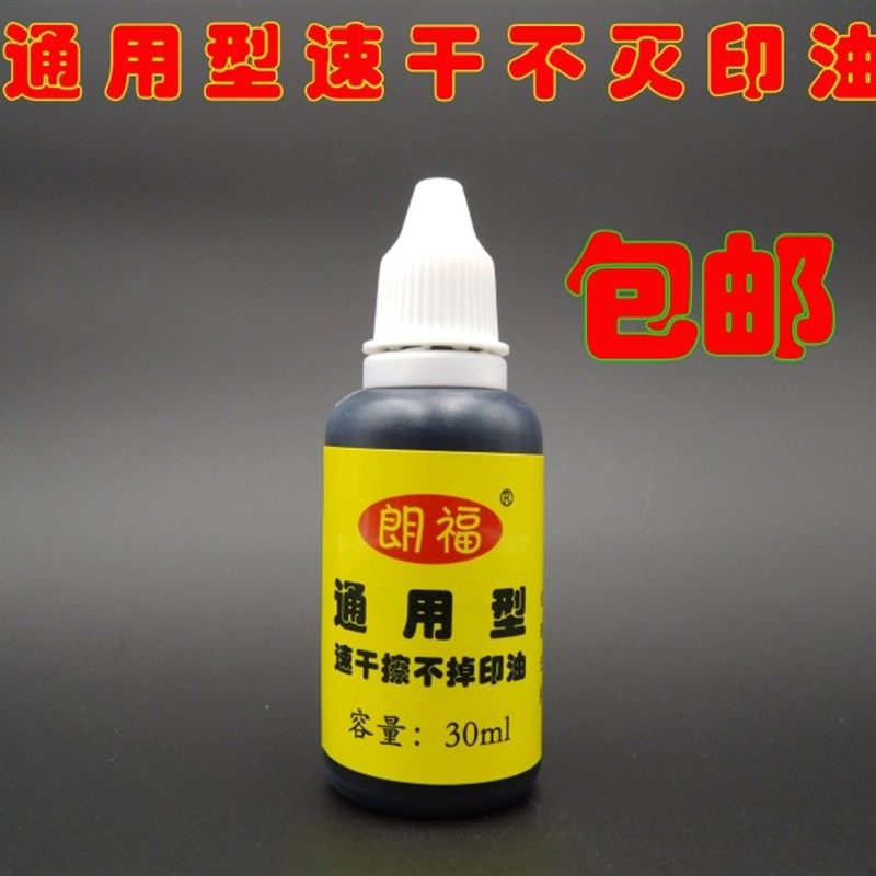 擦不掉印油 不灭印油 生产日期印油 打码印油 光敏印油 速干油墨