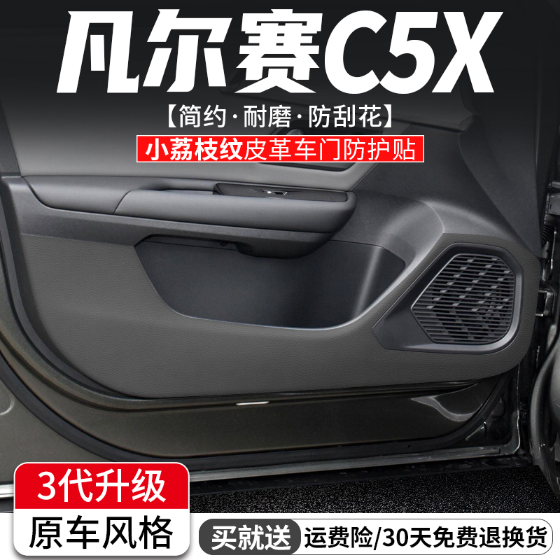 适用凡尔赛C5X车门防踢垫汽车装饰防护膜车内门板内饰改装用品贴