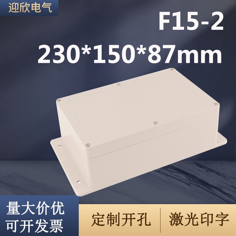 YX-F15-2迎欣防水接线盒带耳230*150*87塑料监控盒电池外壳防水盒