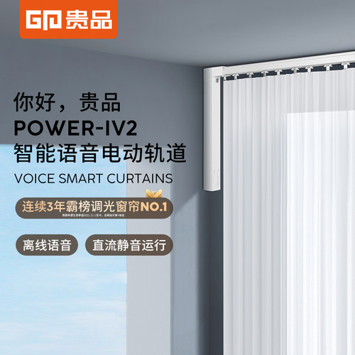 贵品Power-iv2电动智能窗帘轨道2024新款离线语音智能静音开合帘