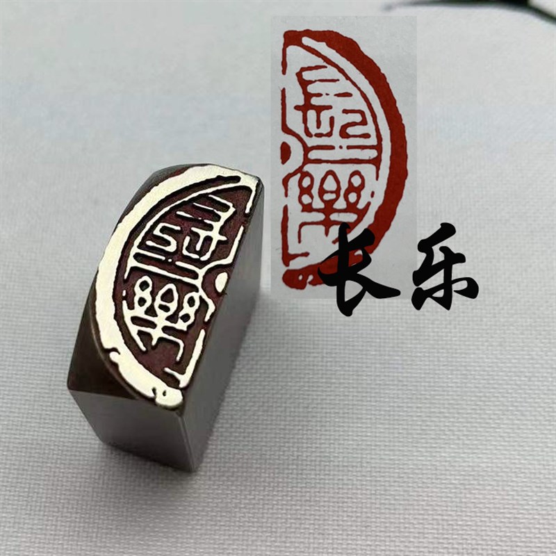 书法闲章黄铜印章引首押脚金石篆刻长乐练字绘画文房四宝瓦当印