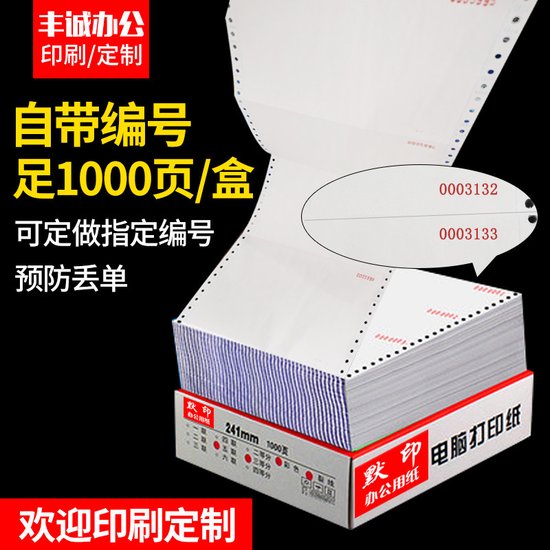 二五六自带编号流水序号编码印刷单连号电脑打印纸