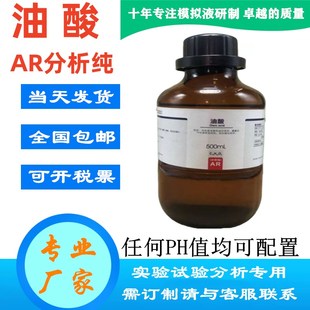 级分析纯油酸 实验试剂十八(碳)烯酸脂肪酸Oli id