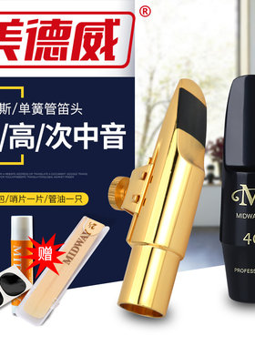 美德威音次中音降调中音萨斯金属笛头单簧管萨斯胶木笛头