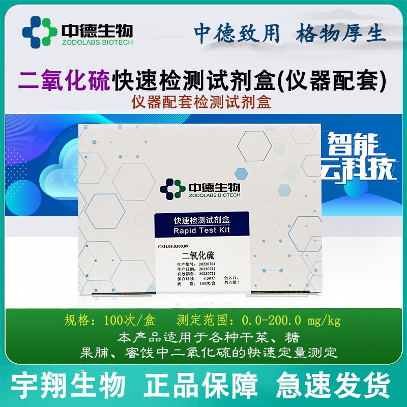 中德二氧化硫快速检测试剂盒干菜糖果脯蜜饯农贸仪器定量分析检测