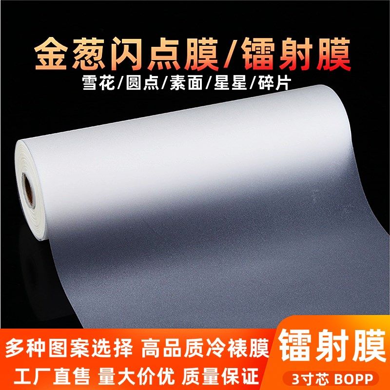 镭射膜金葱闪点雪素面星星冷裱膜防卷干胶印刷覆光膜