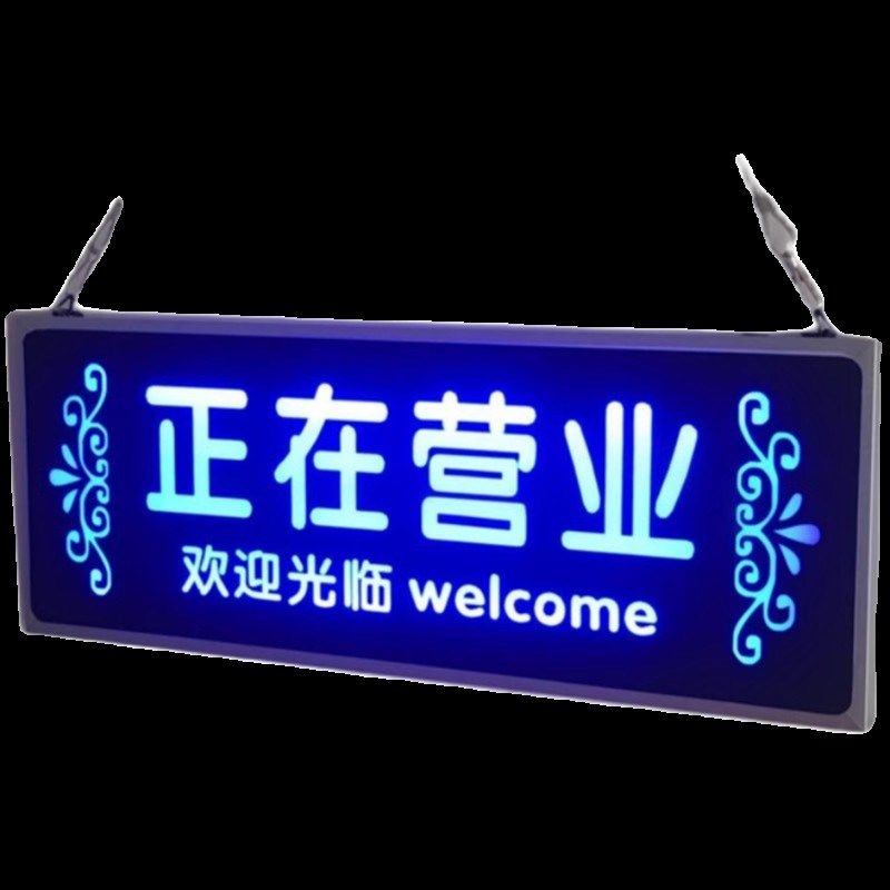 充电LD正在营业中广告牌欢迎光临发光门牌店铺装饰灯箱挂牌定制,文具电教/文化用品/商务用品,标志牌/提示牌/付款码,淘宝优惠券,粉丝福利购,淘宝优惠卷