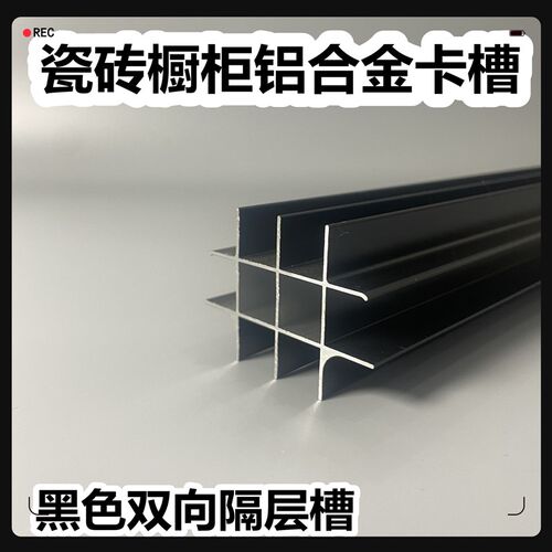 瓷砖铝合金槽框黑色向隔层槽打灶铝型材隔层卡槽