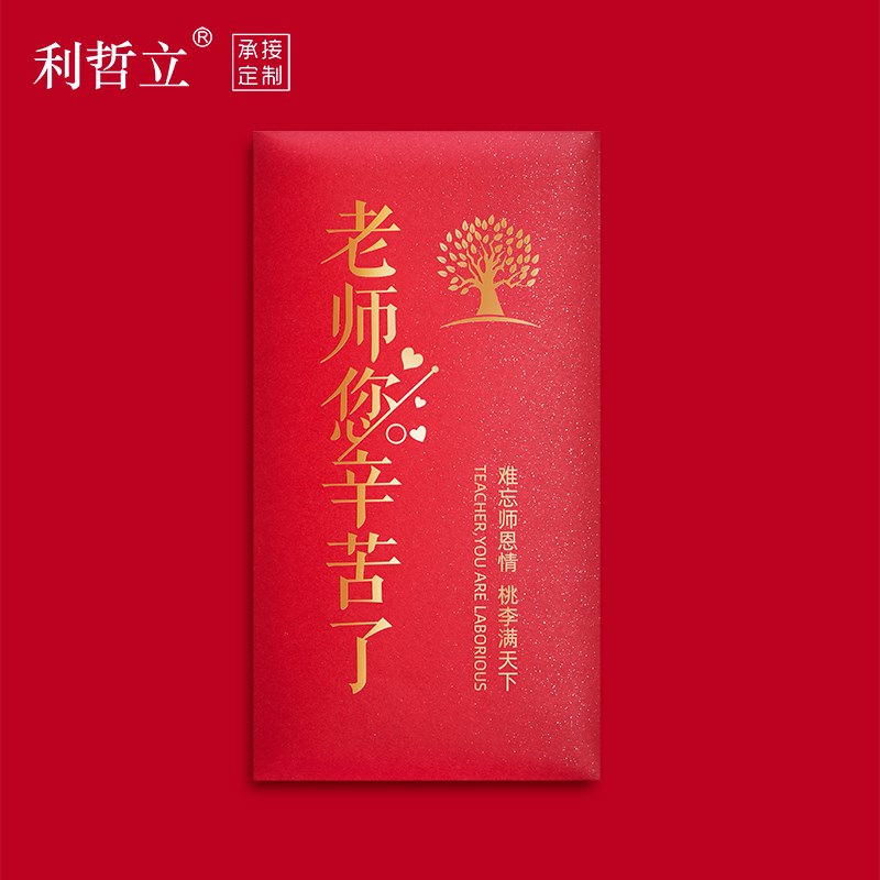 谢师宴老师您辛苦了红包袋感恩教师答谢利是封