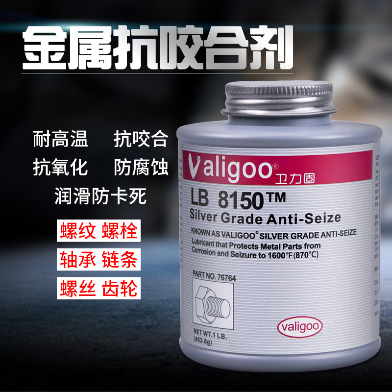 卫力固银基耐温金属抗咬合剂润滑剂镍基超温铜金牛油铜基润滑油丝