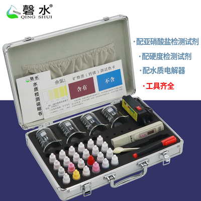 磬水 水质检测工具箱含电解器测试笔矿物质笔余氯试剂铝装
