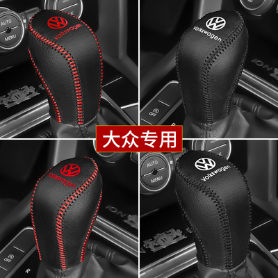 大众新迈腾CC档把套朗逸PULS凌度档位套宝来探歌排挡套手刹档杆套