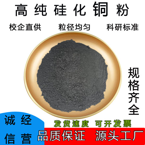 高纯超细硅化铜粉末微纳米科研