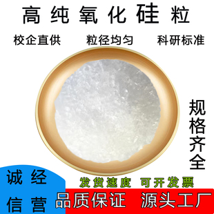 二氧化硅颗粒SiO2高纯99.99靶材光学镀膜材料蒸发料科研氧化硅粒