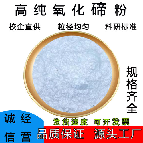 氧化碲粉末TeO2分析纯化学试剂电子半导体高纯纳米科研二氧化碲粉