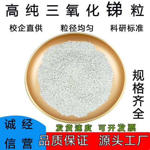 三氧化二锑颗粒Sb2O3高纯99.999%镀膜锑靶真空蒸发镀膜氧化锑颗粒