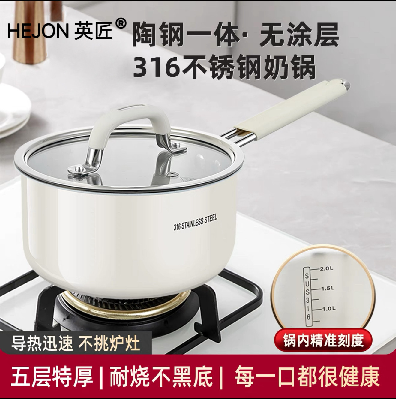 HEJON小奶锅316L不锈钢奶锅宝宝辅食锅泡面锅煮面锅热奶小汤锅