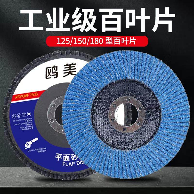 125/150/180百叶页片砂布轮角磨机打磨片金属不锈钢抛光片砂轮片