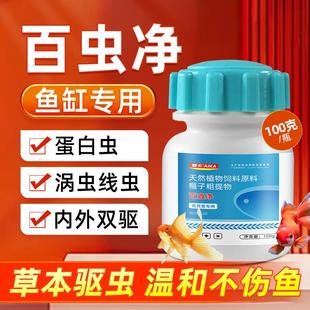 鱼缸杀虫药蛋白虫清除剂鱼缸白线 线虫涡虫药敌百虫净观赏鱼专用